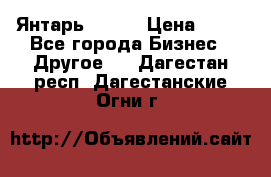 Янтарь.Amber › Цена ­ 70 - Все города Бизнес » Другое   . Дагестан респ.,Дагестанские Огни г.